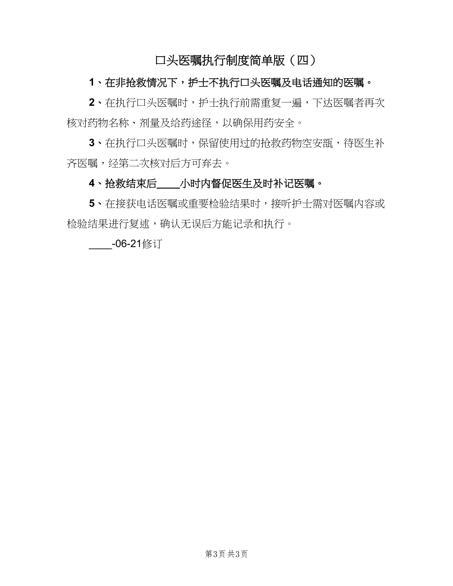 口头医嘱执行制度简单版（四篇）.doc_第3页