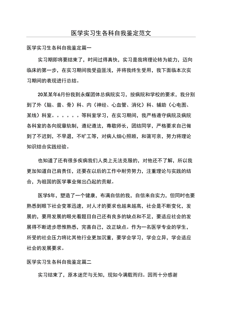 医学实习生各科自我鉴定范文_第1页