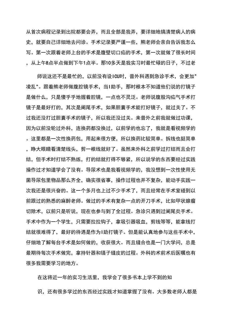 医学实习生各科自我鉴定范文_第5页