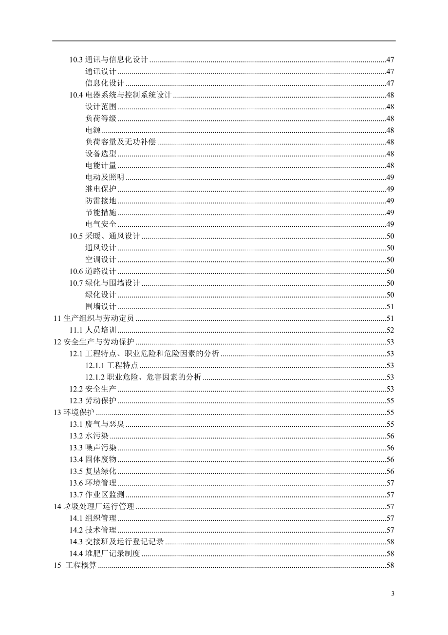 课程设计250ｔｄ垃圾堆肥厂工程初步设计_第3页