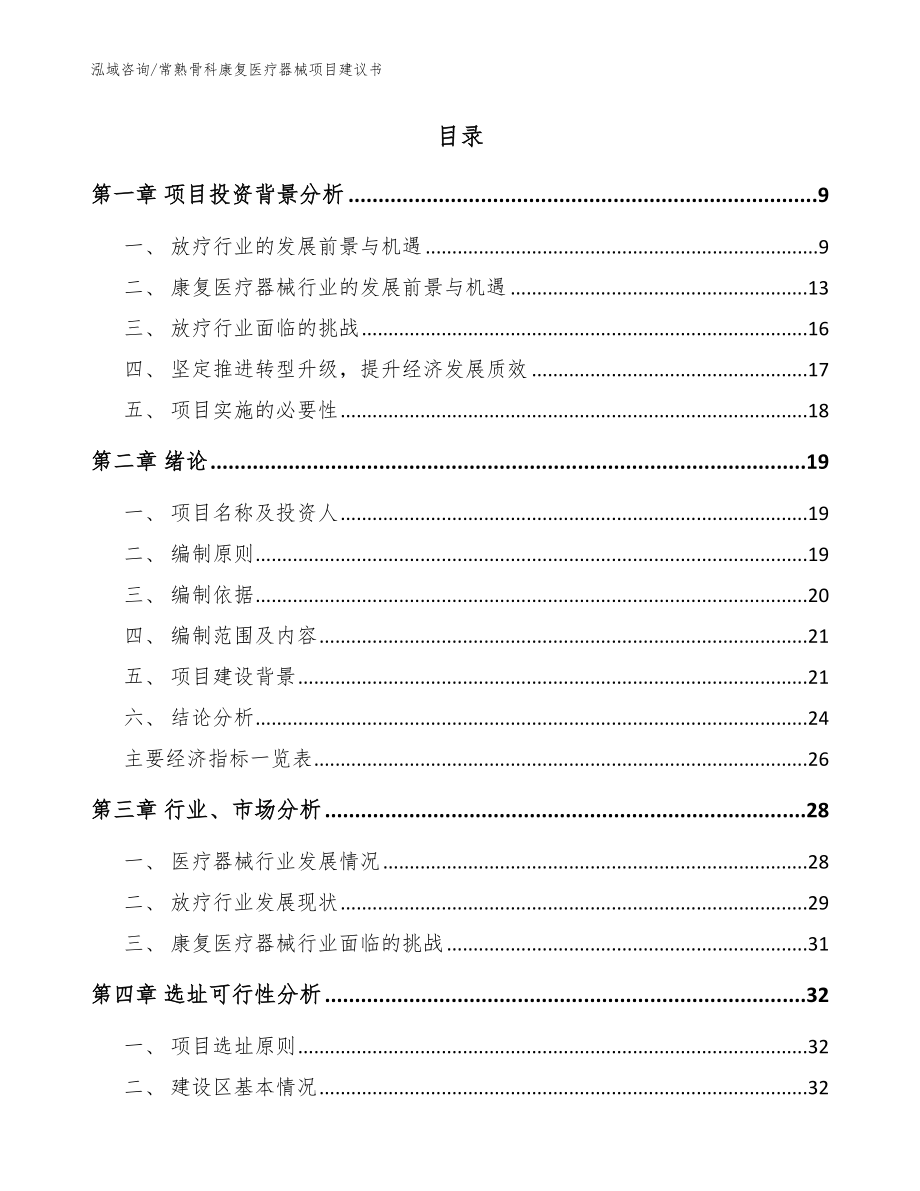 常熟骨科康复医疗器械项目建议书_范文参考_第2页