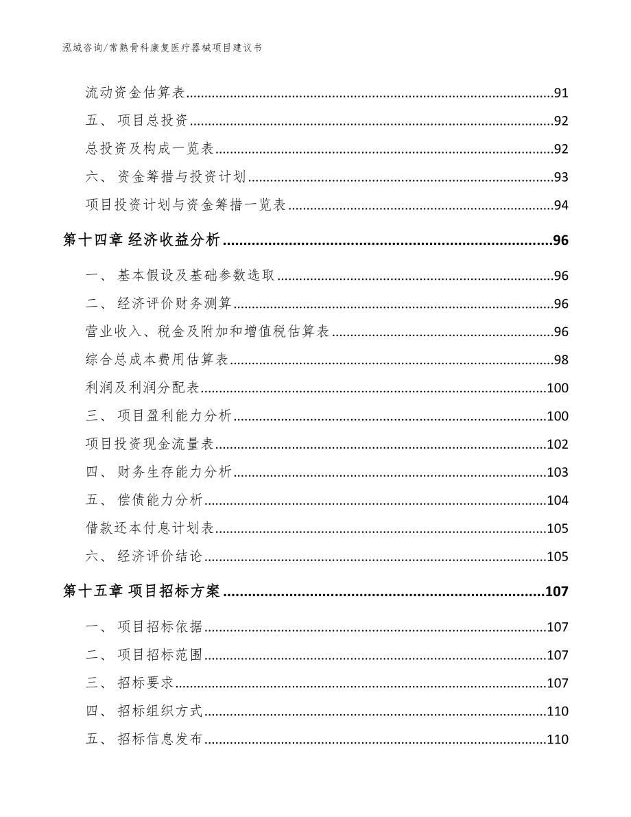 常熟骨科康复医疗器械项目建议书_范文参考_第5页