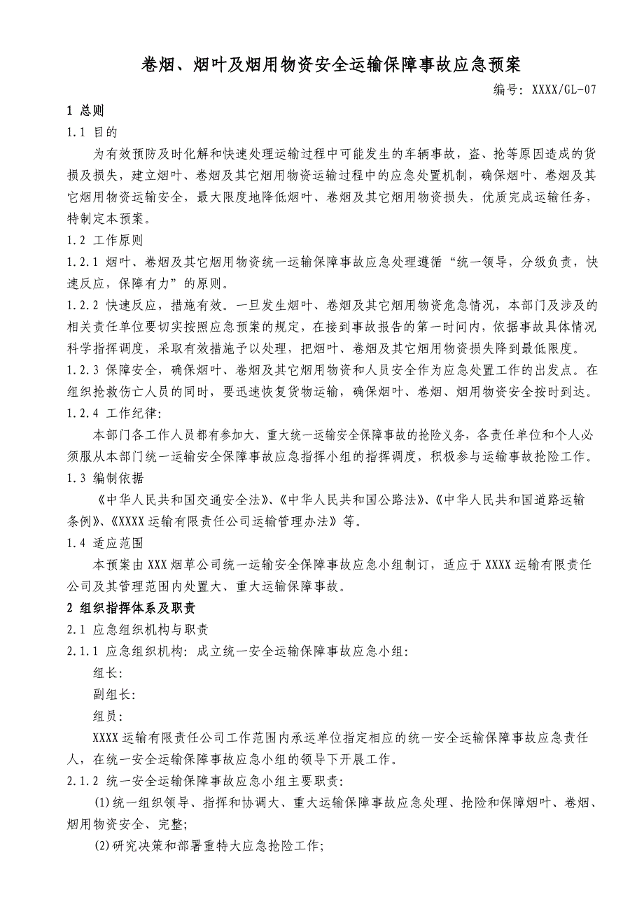 卷烟、烟叶及烟用物资安全运输保障事故应急预案(烟草运输)_第1页