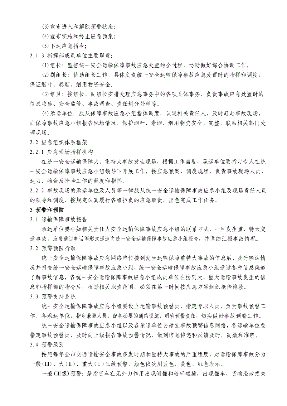 卷烟、烟叶及烟用物资安全运输保障事故应急预案(烟草运输)_第2页