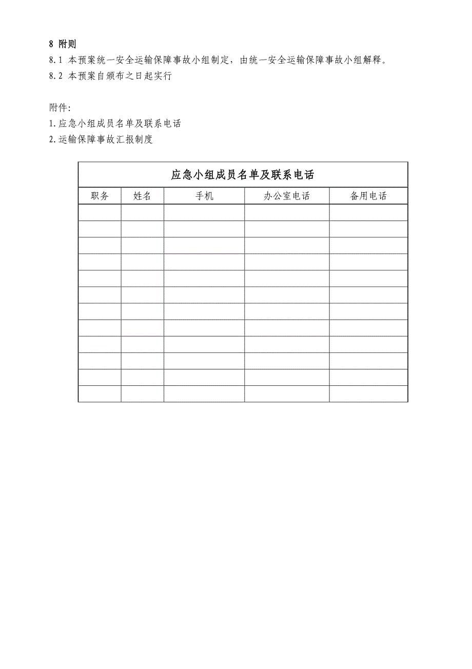 卷烟、烟叶及烟用物资安全运输保障事故应急预案(烟草运输)_第5页