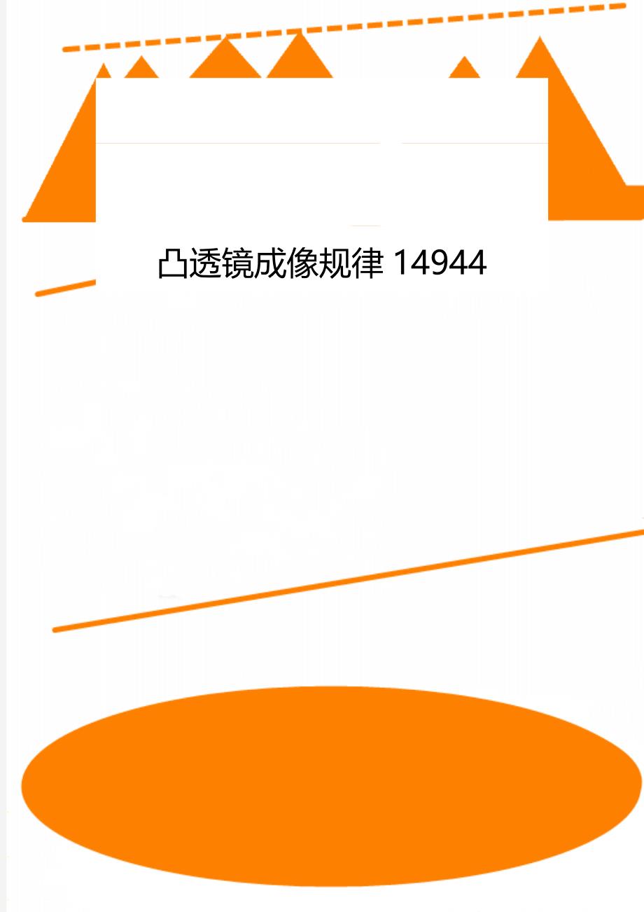 凸透镜成像规律14944_第1页