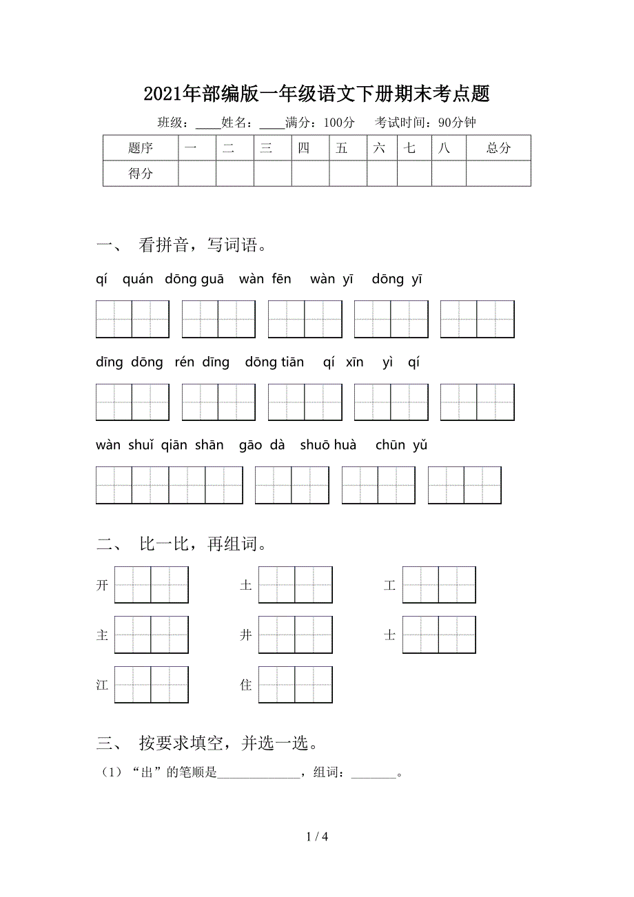 2021年部编版一年级语文下册期末考点题_第1页