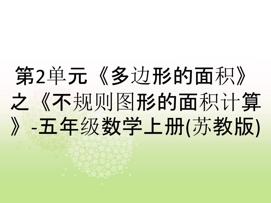 第2单元多边形的面积之不规则图形的面积计算五年级数学上册苏教版_第1页