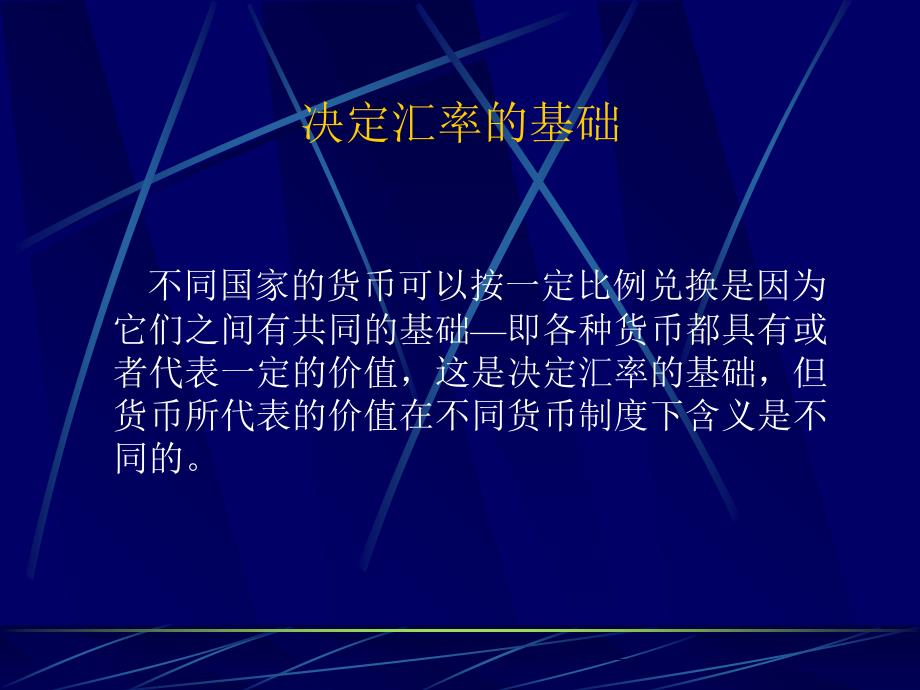 国际金融课件第六章汇率理论_第2页