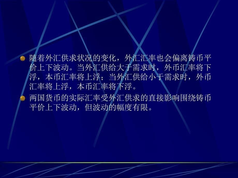 国际金融课件第六章汇率理论_第5页