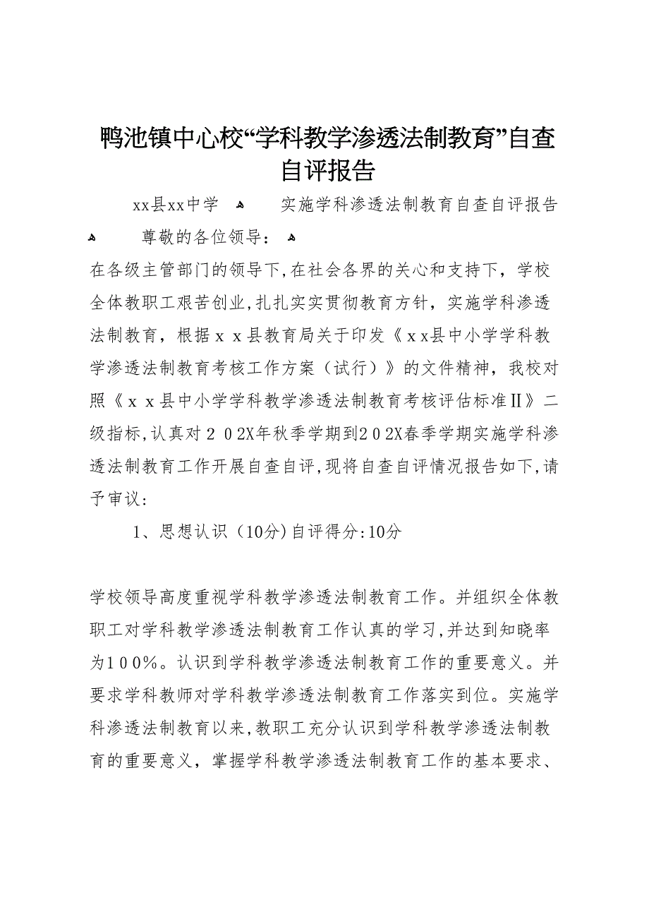 鸭池镇中心校学科教学渗透法制教育自查自评报告_第1页