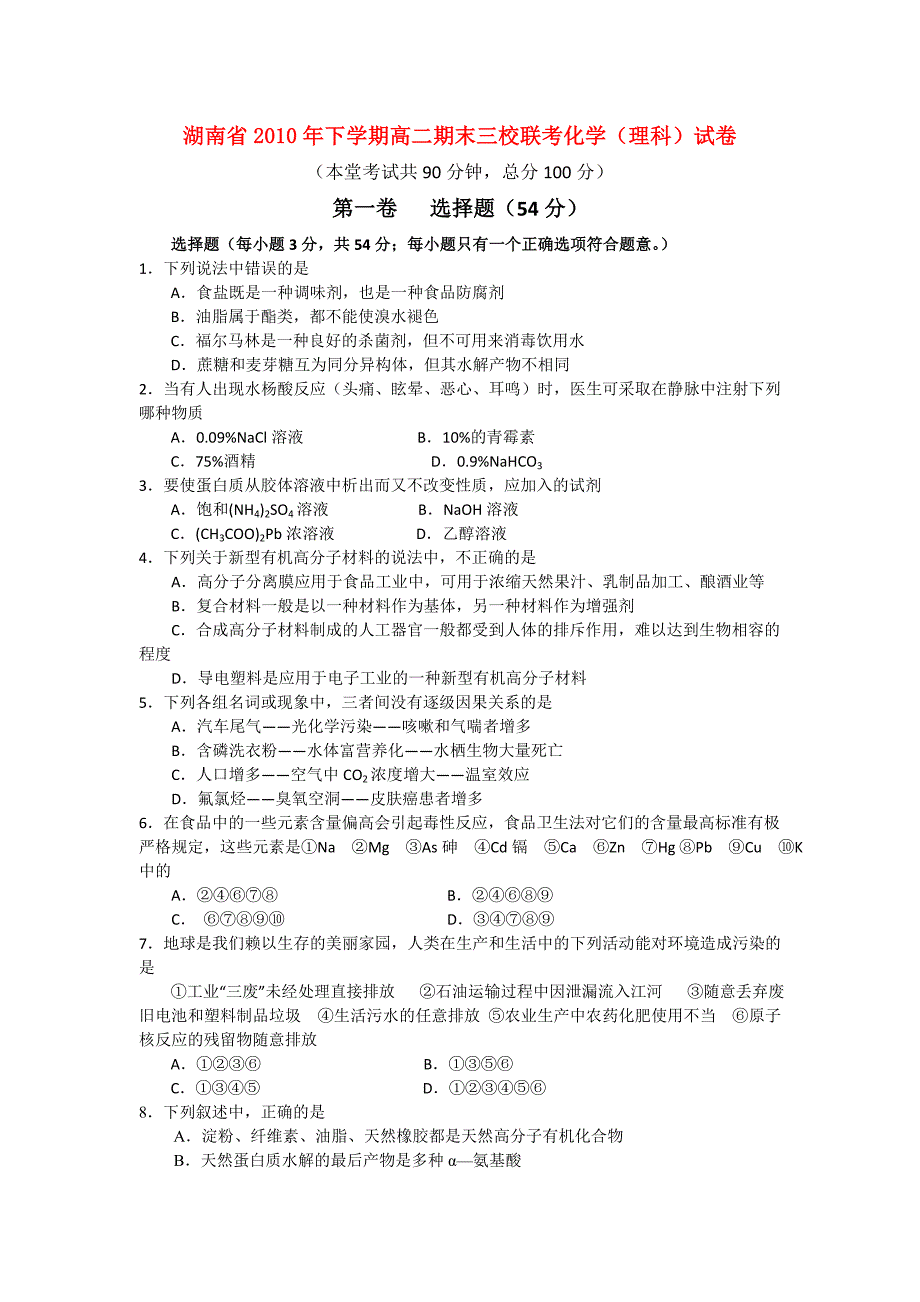 湖南省衡阳市八中2010年高二化学下期期末考试试题 理_第1页