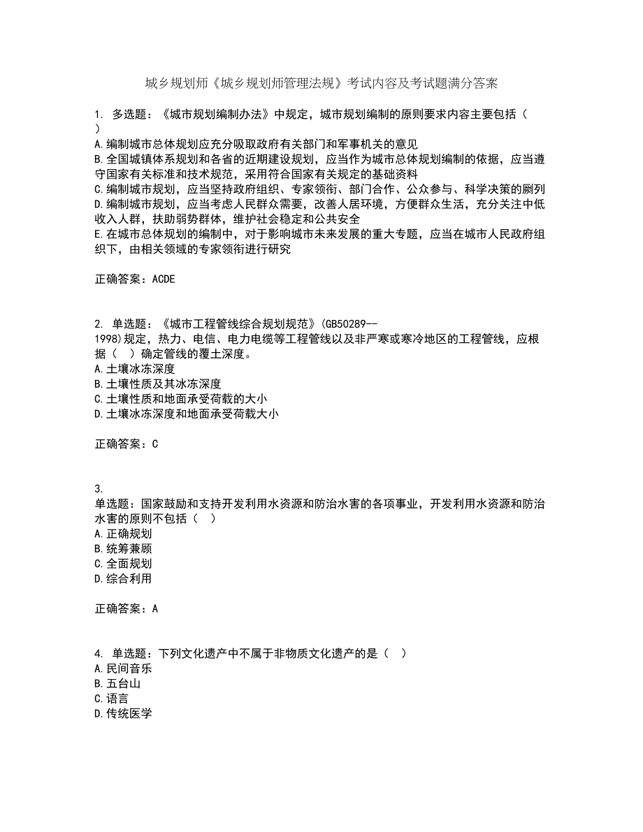 城乡规划师《城乡规划师管理法规》考试内容及考试题满分答案71_第1页