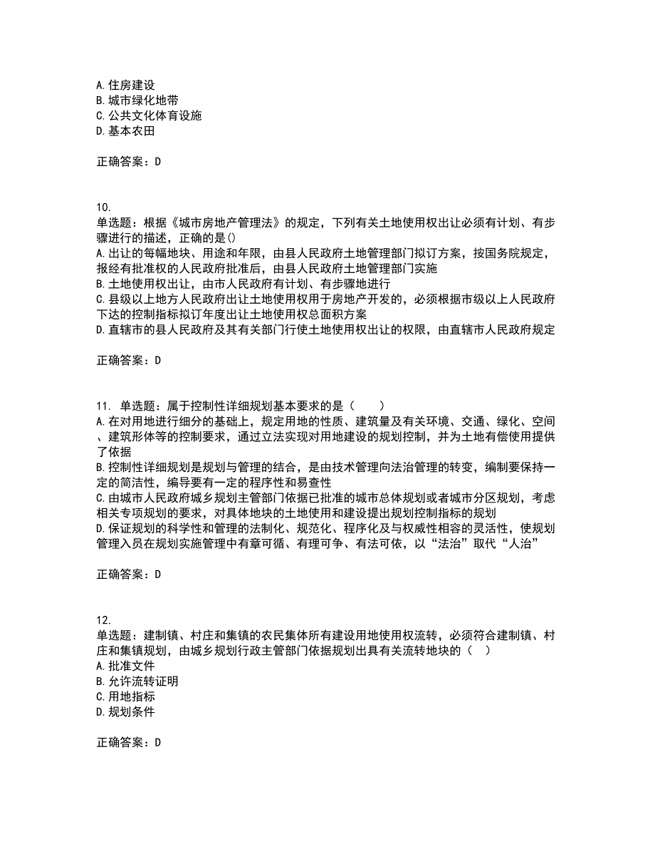 城乡规划师《城乡规划师管理法规》考试内容及考试题满分答案71_第3页