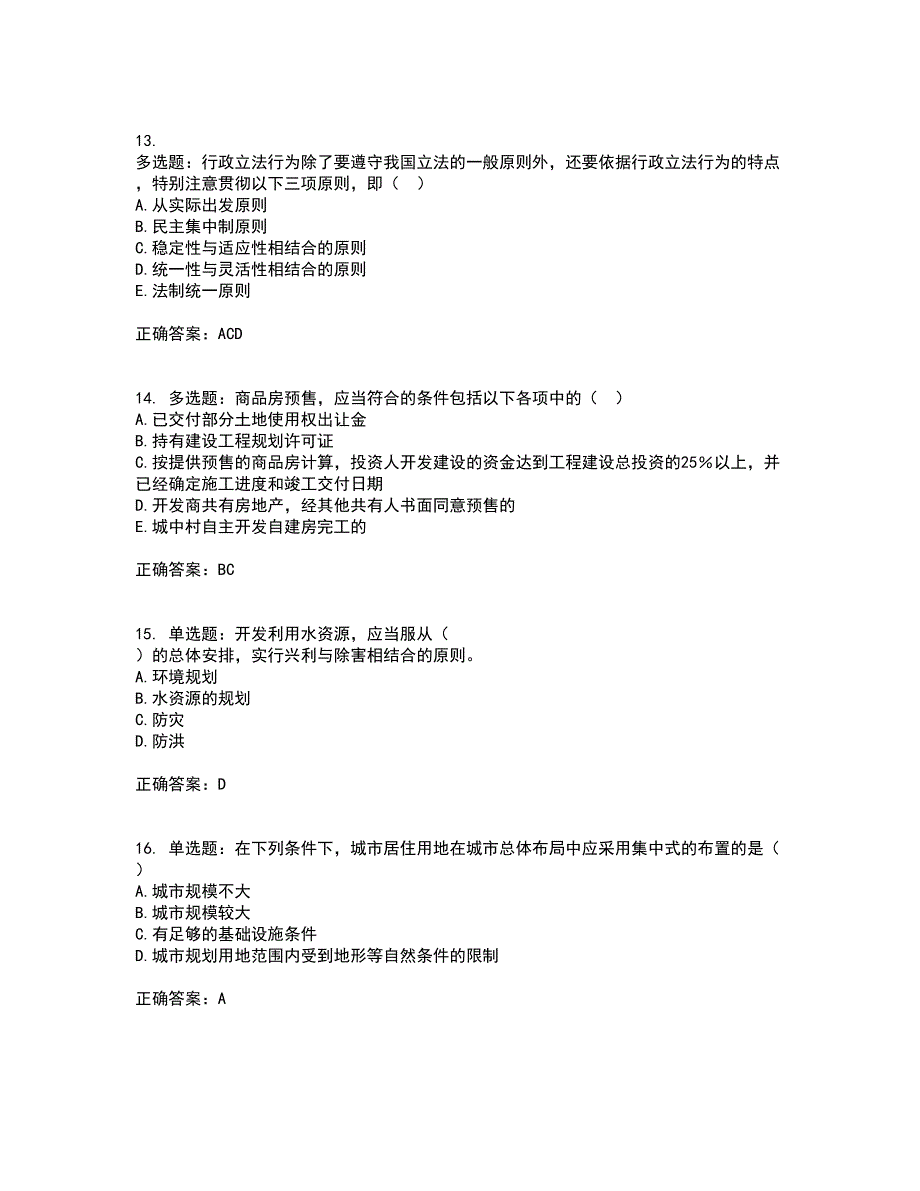 城乡规划师《城乡规划师管理法规》考试内容及考试题满分答案71_第4页