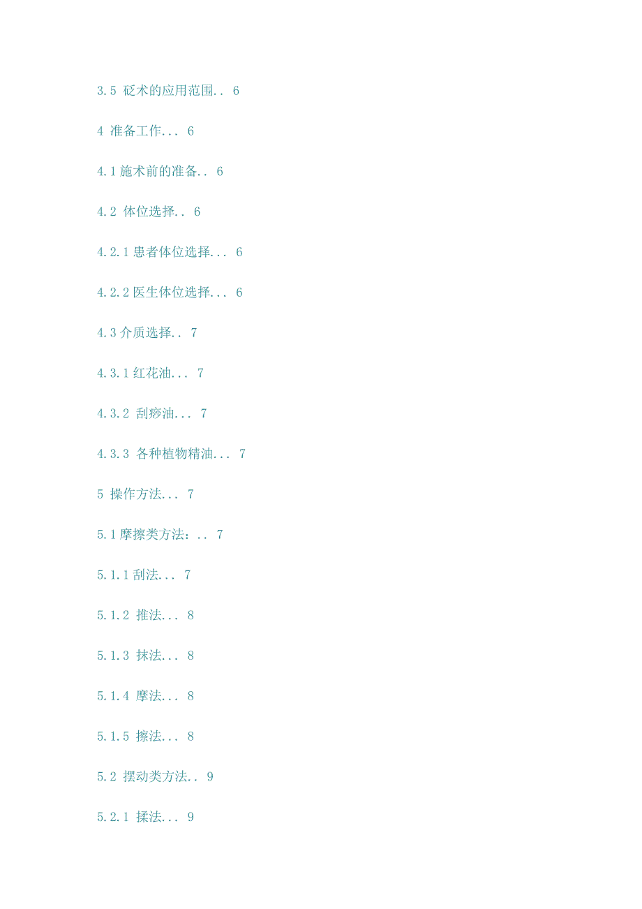 中医养生保健技术规范——砭术_第2页