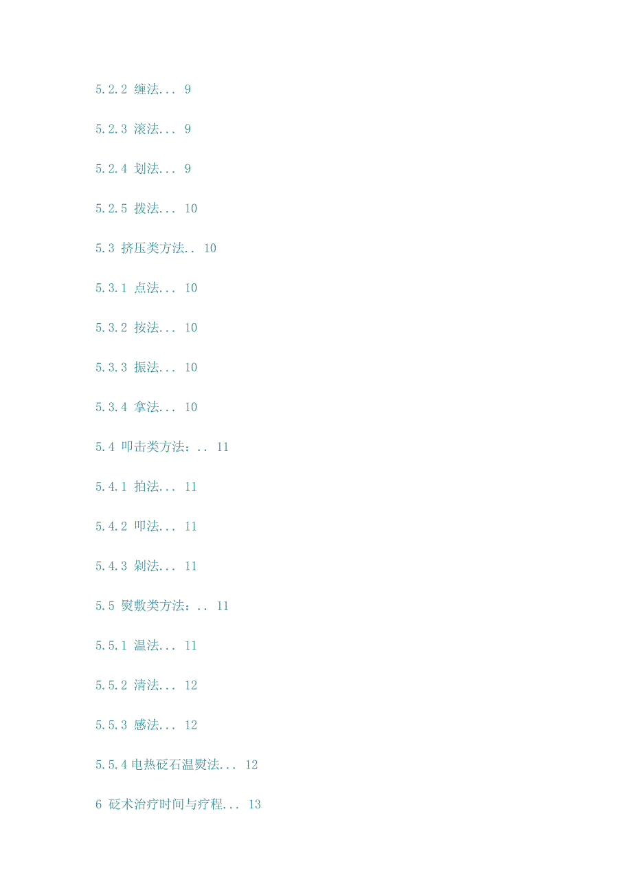 中医养生保健技术规范——砭术_第3页