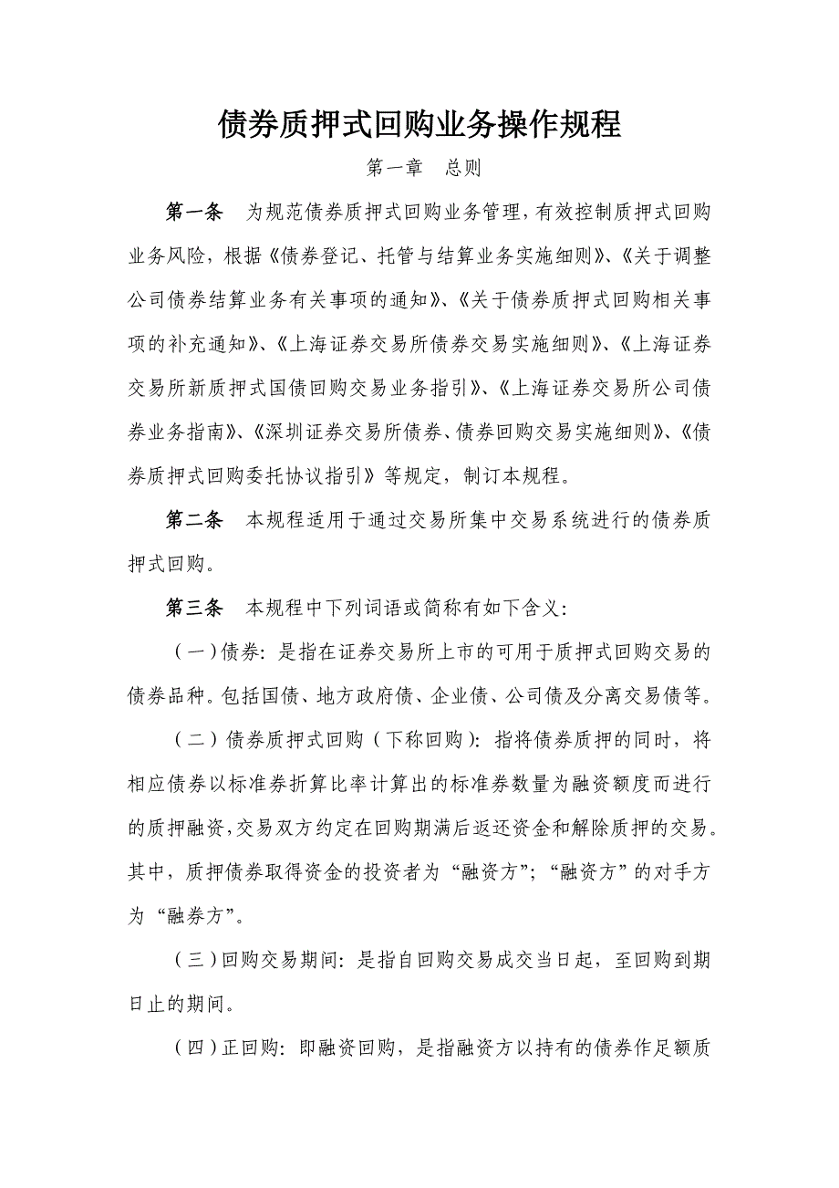 债券质押式回购业务操作规程_第1页