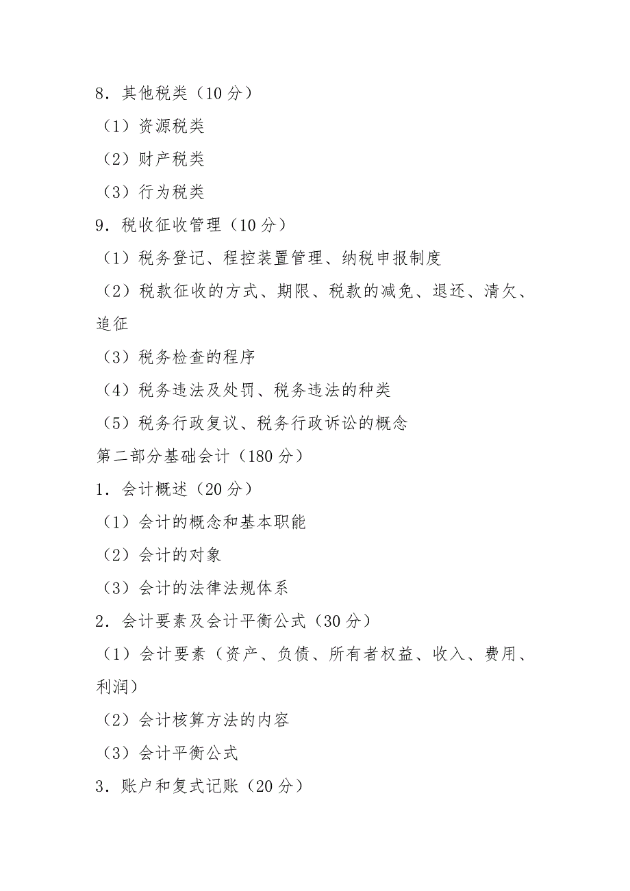 2021年山西省对口升学财经类专业考纲_第4页