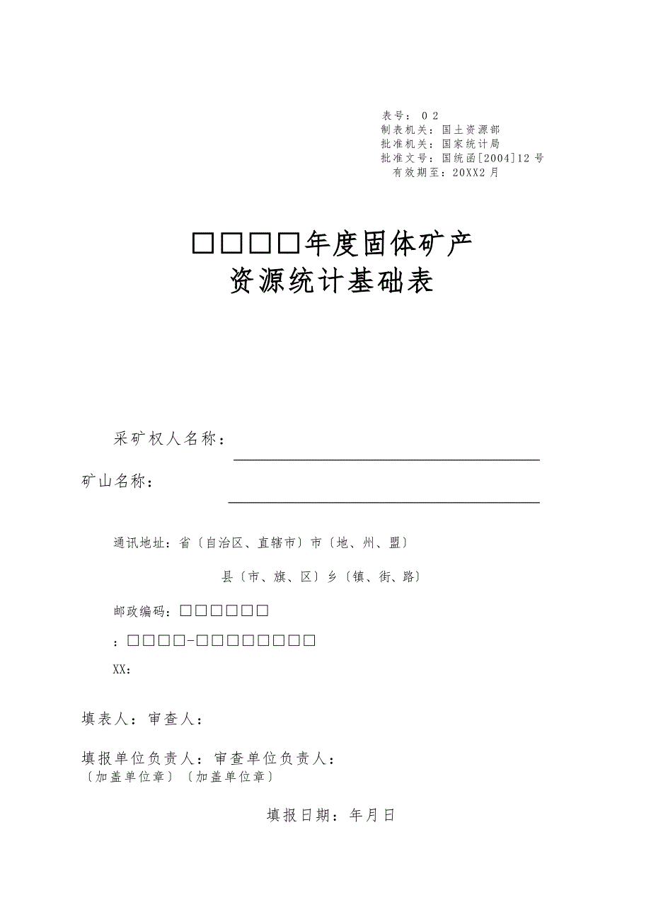 固体矿产资源统计基础表模版_第1页