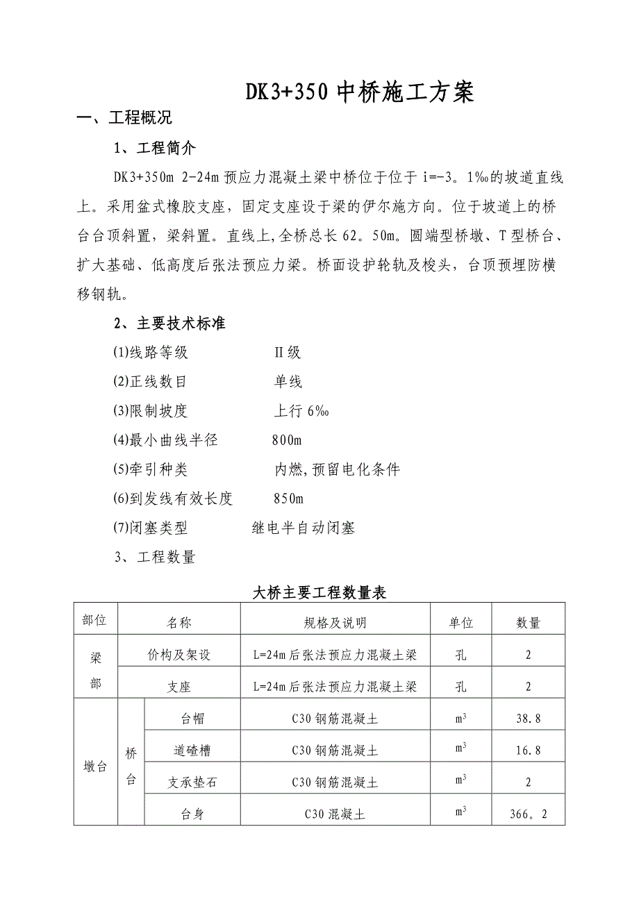 【施工方案】预应力混凝土梁中桥施工方案_第1页