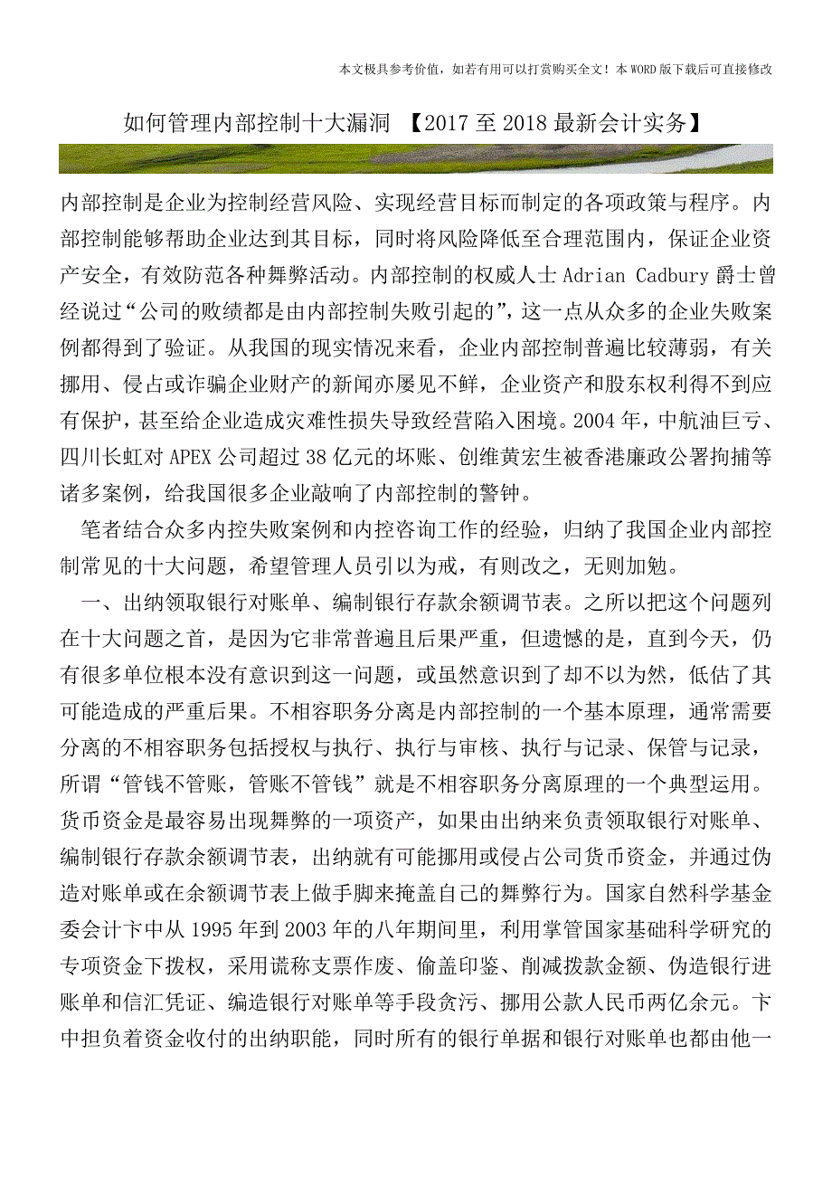 如何管理内部控制十大漏洞【2017至2018最新会计实务】.doc_第1页