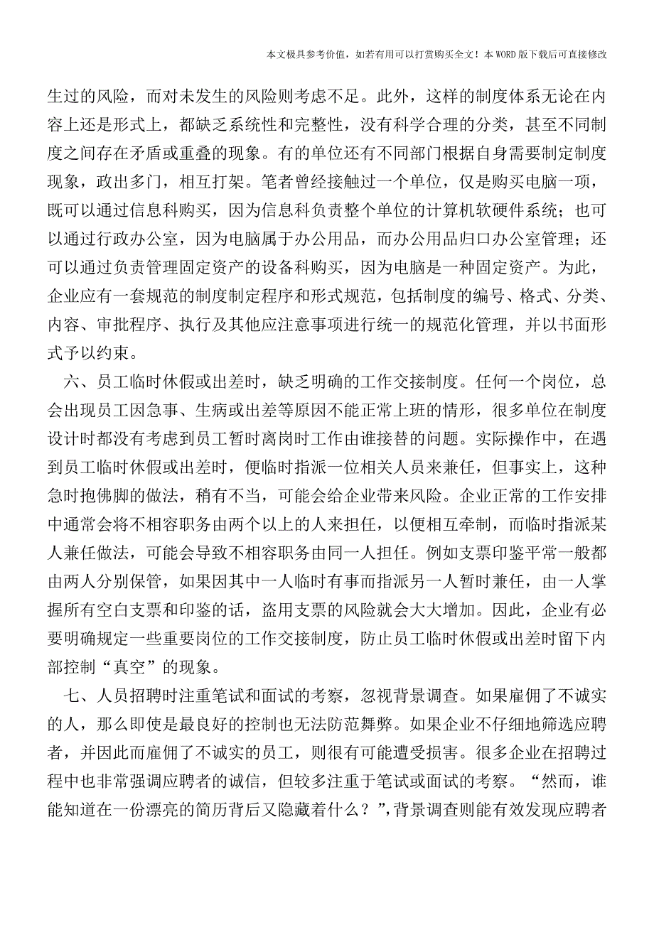 如何管理内部控制十大漏洞【2017至2018最新会计实务】.doc_第4页