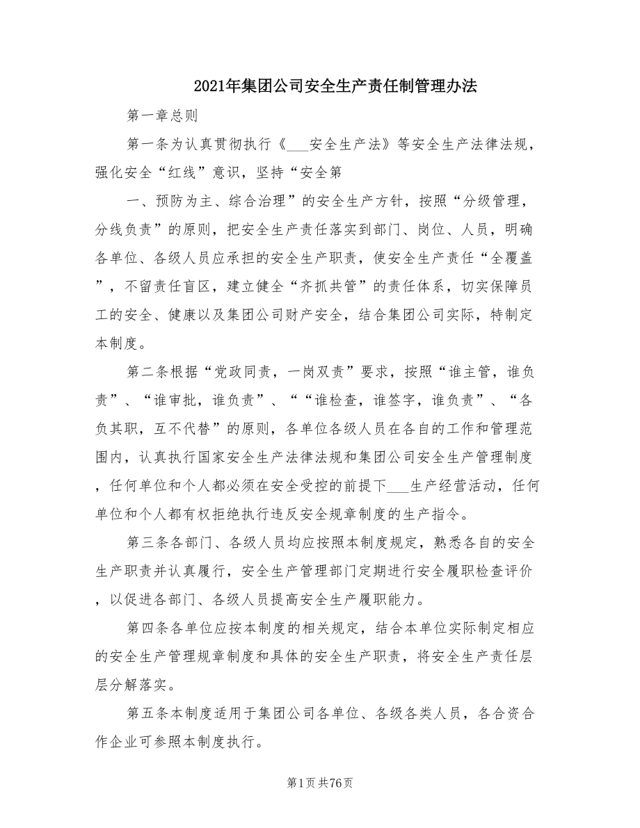 2021年集团公司安全生产责任制管理办法.doc