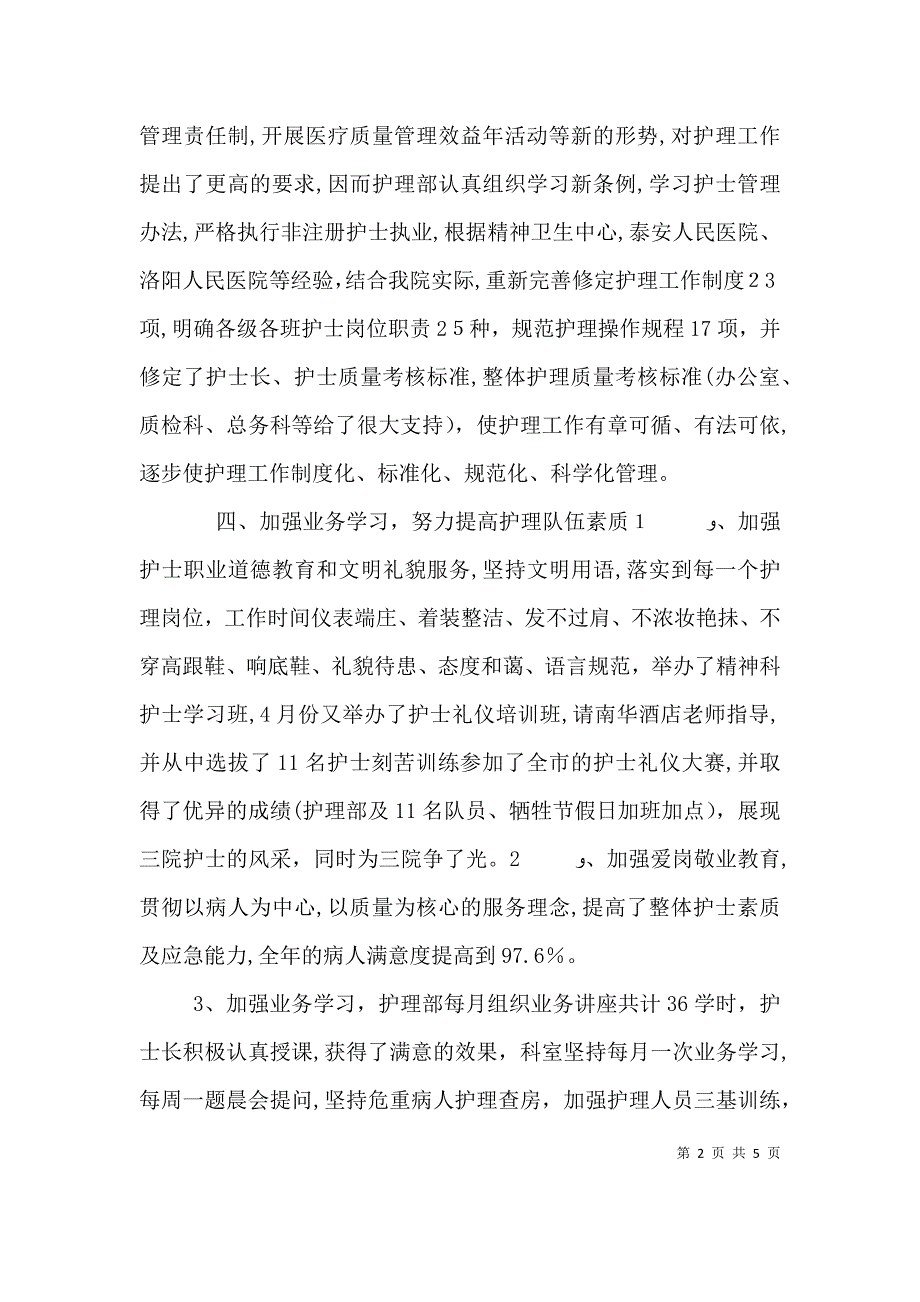 医院护理员述职报告范文_第2页