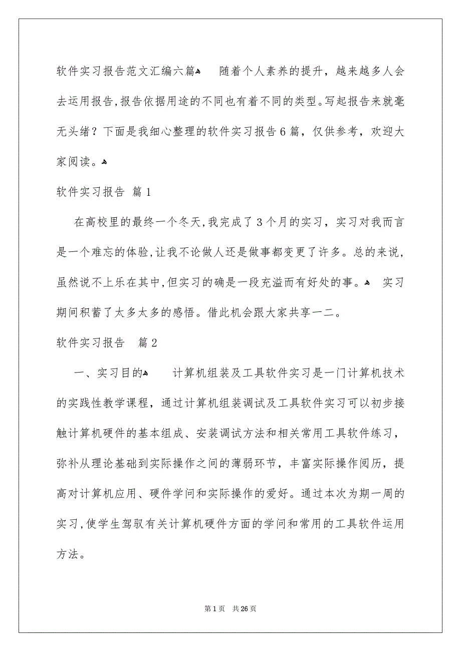 软件实习报告范文汇编六篇_第1页