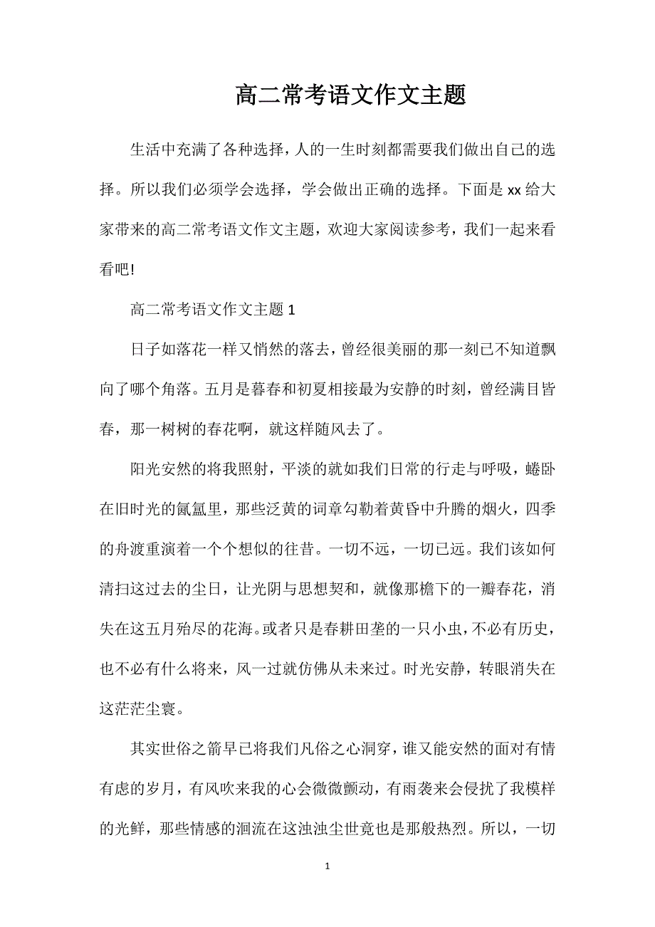 高二常考语文作文主题.doc_第1页