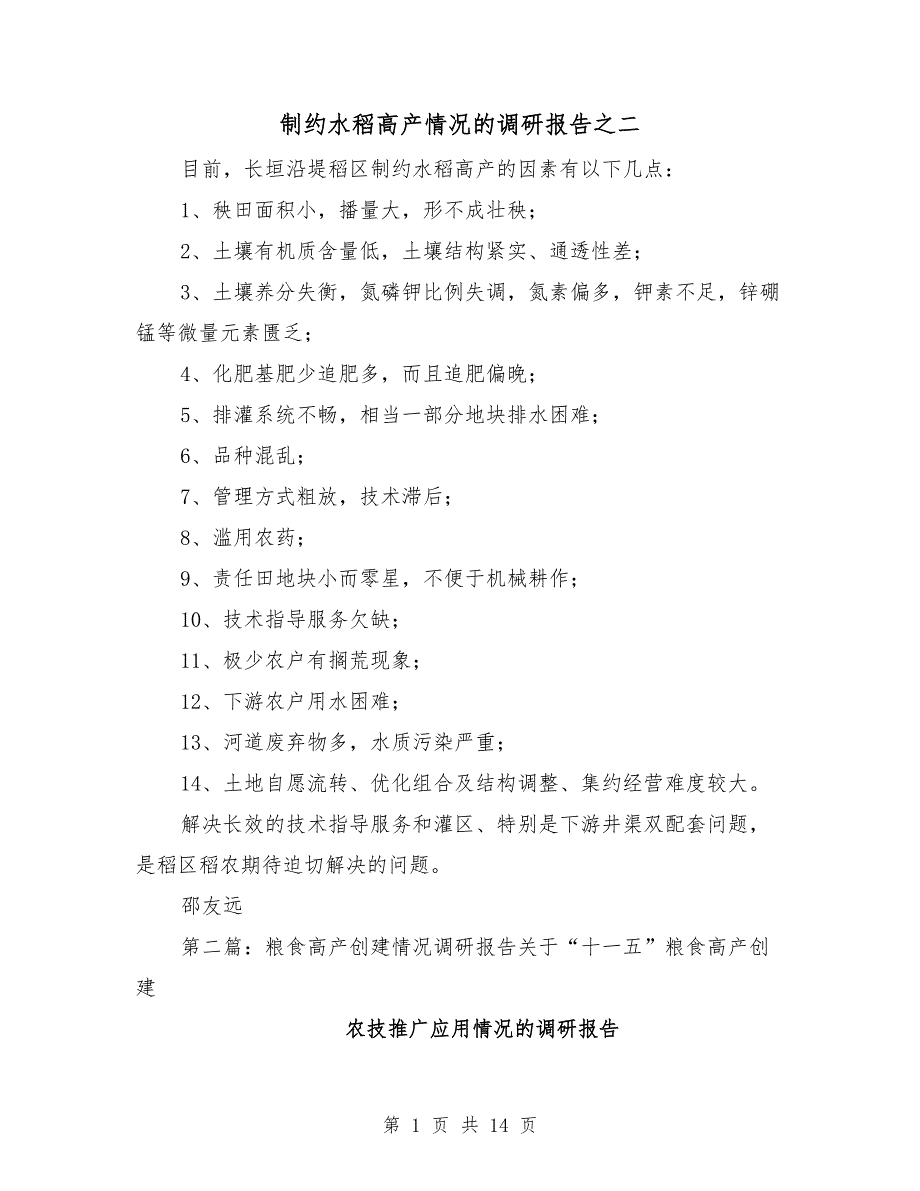 制约水稻高产情况的调研报告之二_第1页