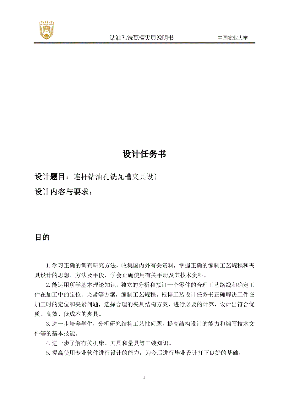 机械制造技术课程设计连杆铣瓦槽夹具的设计【单独论文不含图】_第3页