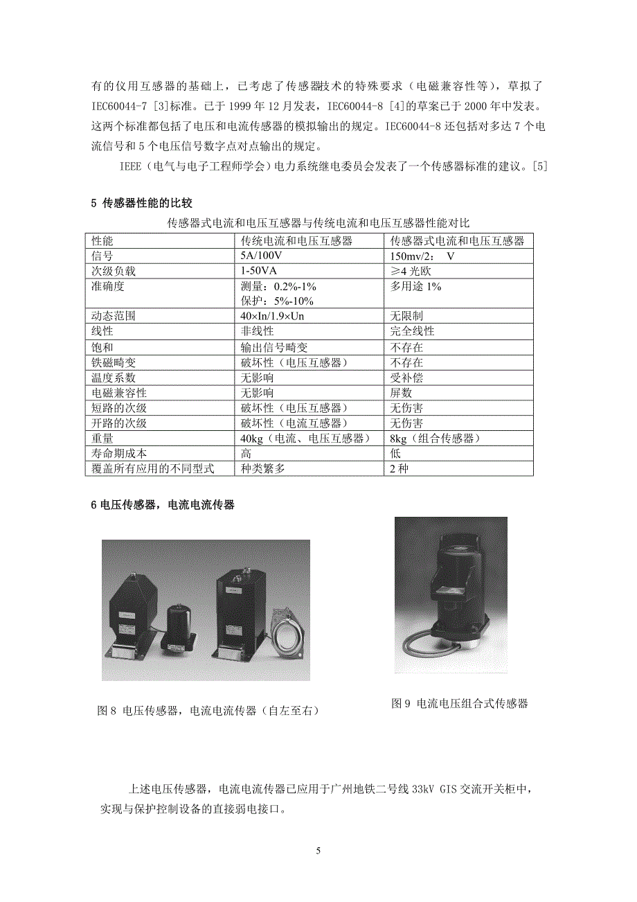 传感器式电流、电压互感器简析.doc_第5页