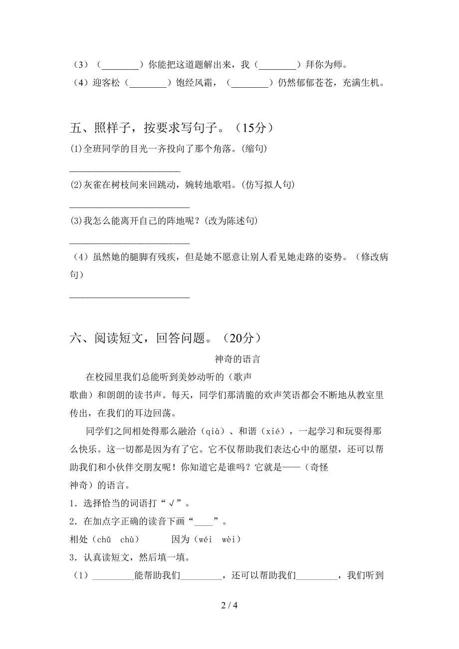 新人教版三年级语文下册一单元水平测试卷.doc_第2页