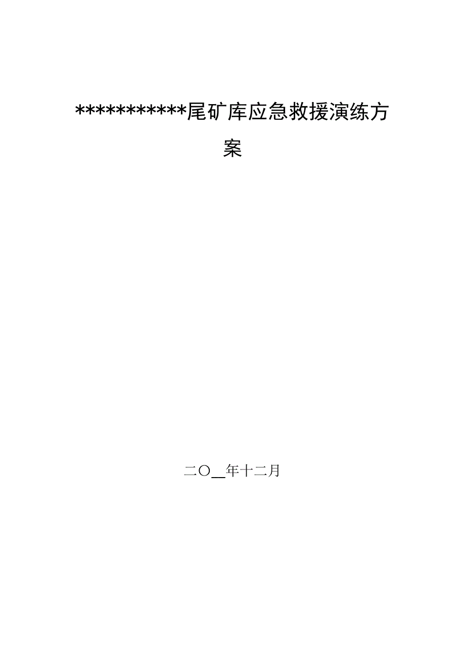 【演练方案】尾矿库应急救援演练方案_第1页