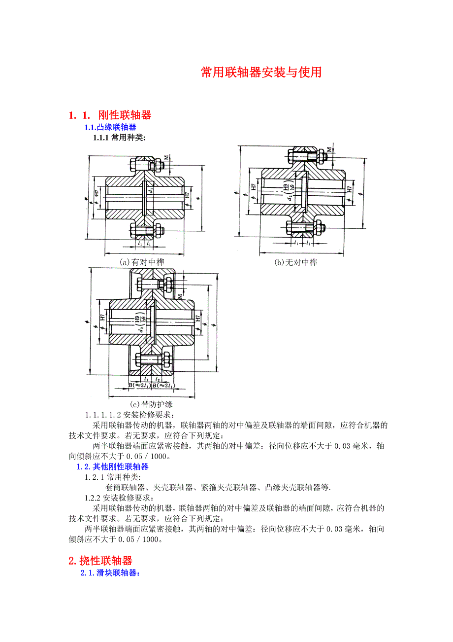 常用联轴器安装与使用.doc_第1页