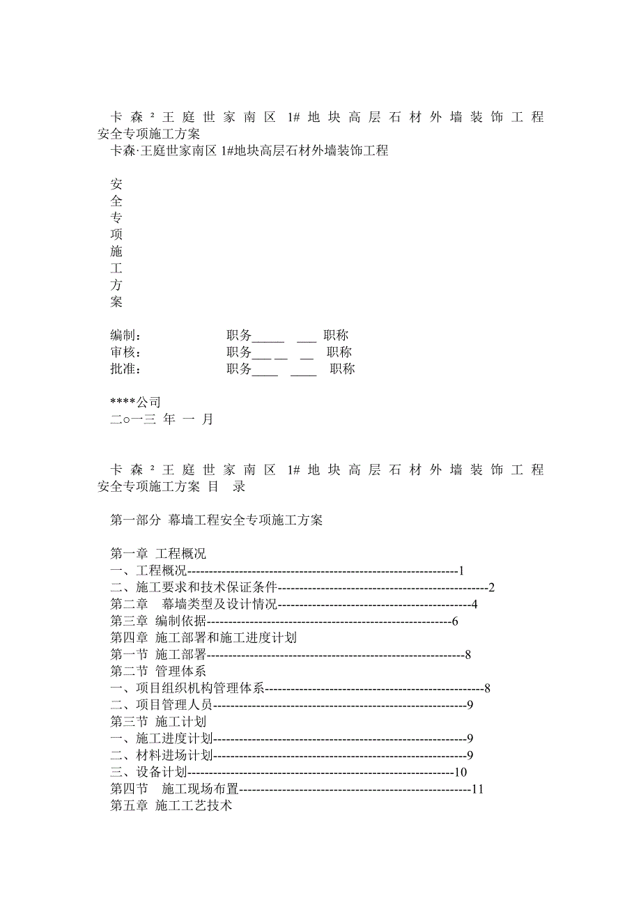 石材幕墙工程安全专项施工方案(含临电、吊篮方案)专家论证版_第1页