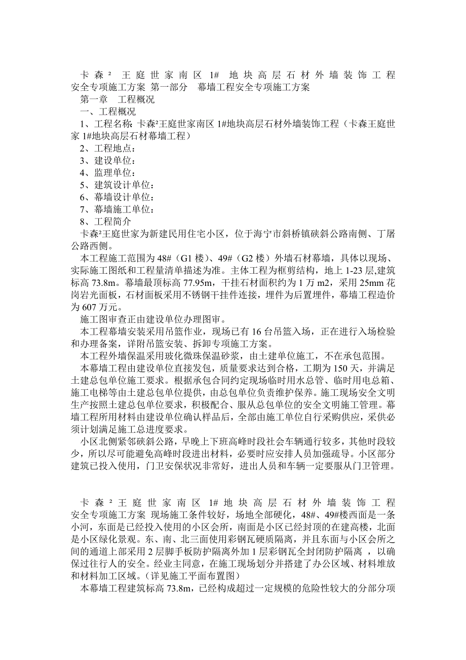 石材幕墙工程安全专项施工方案(含临电、吊篮方案)专家论证版_第4页