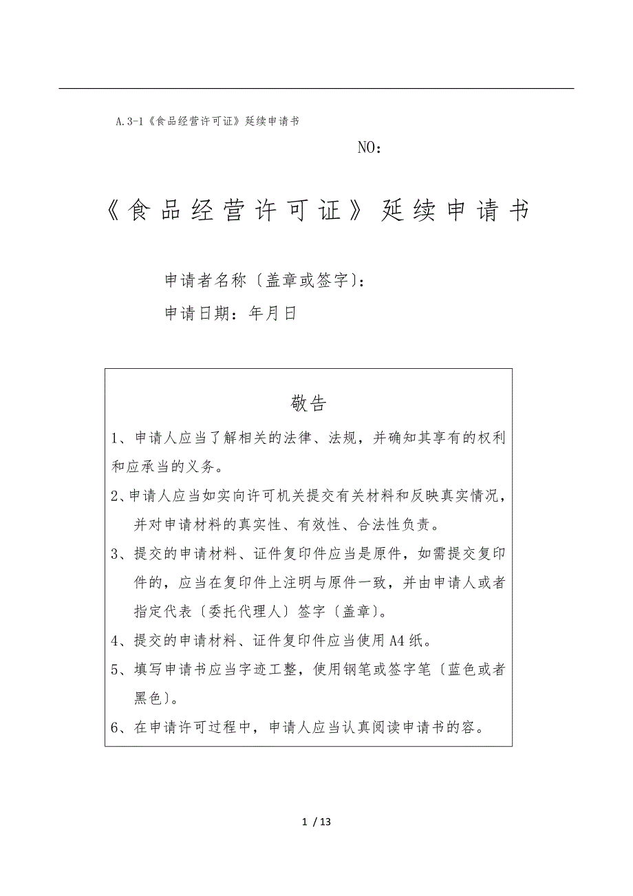食品经营许可证延续申请表_第1页