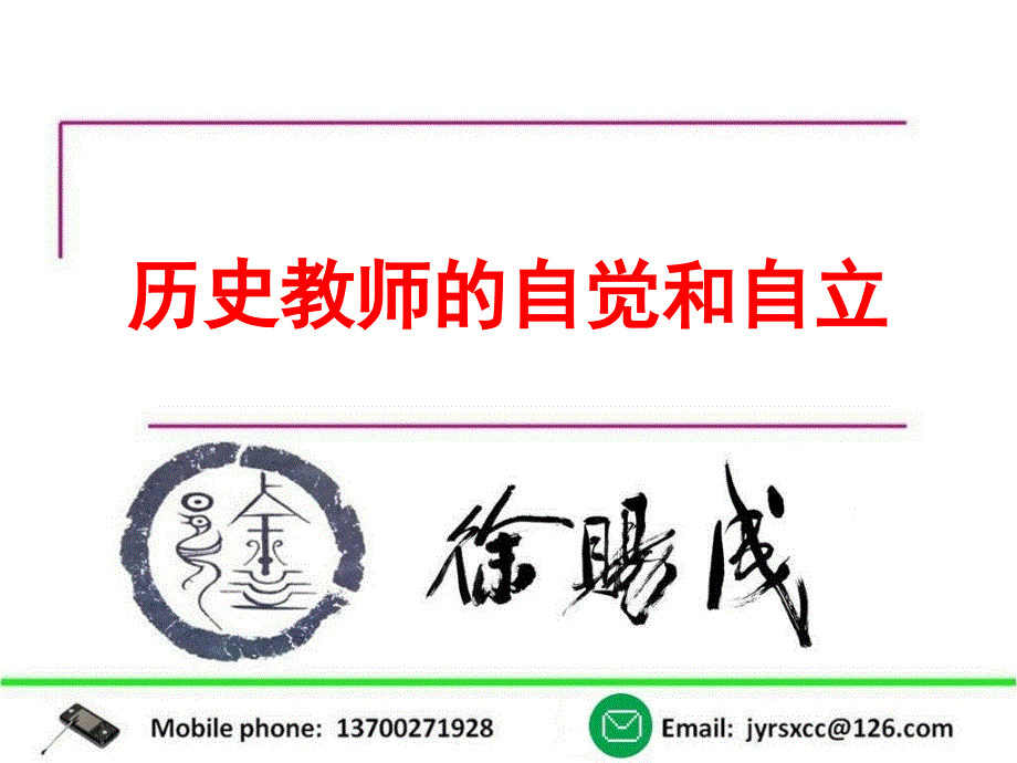 历史教师的自觉和自立_第3页