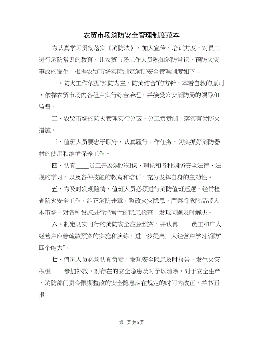 农贸市场消防安全管理制度范本（三篇）_第1页