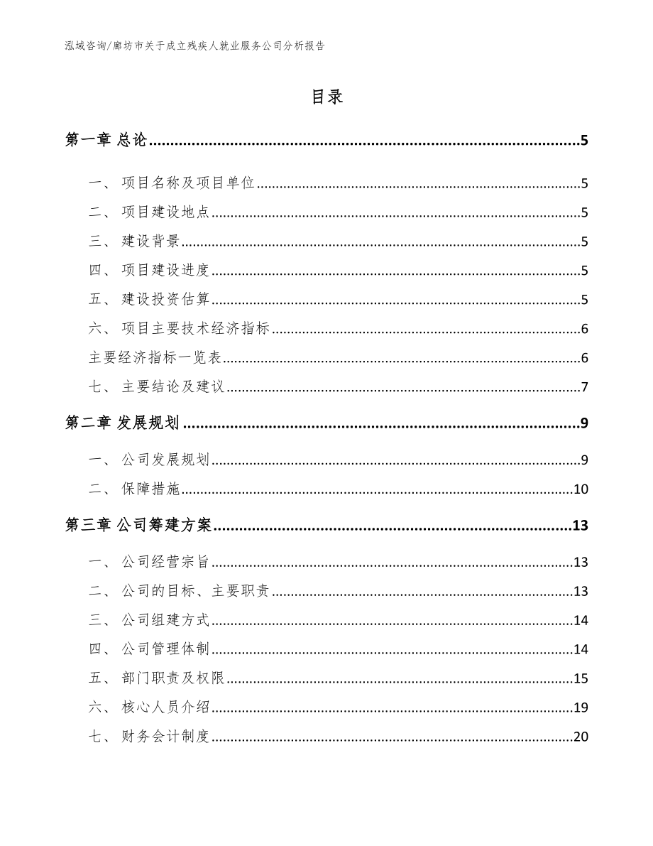 廊坊市关于成立残疾人就业服务公司分析报告_范文模板_第1页