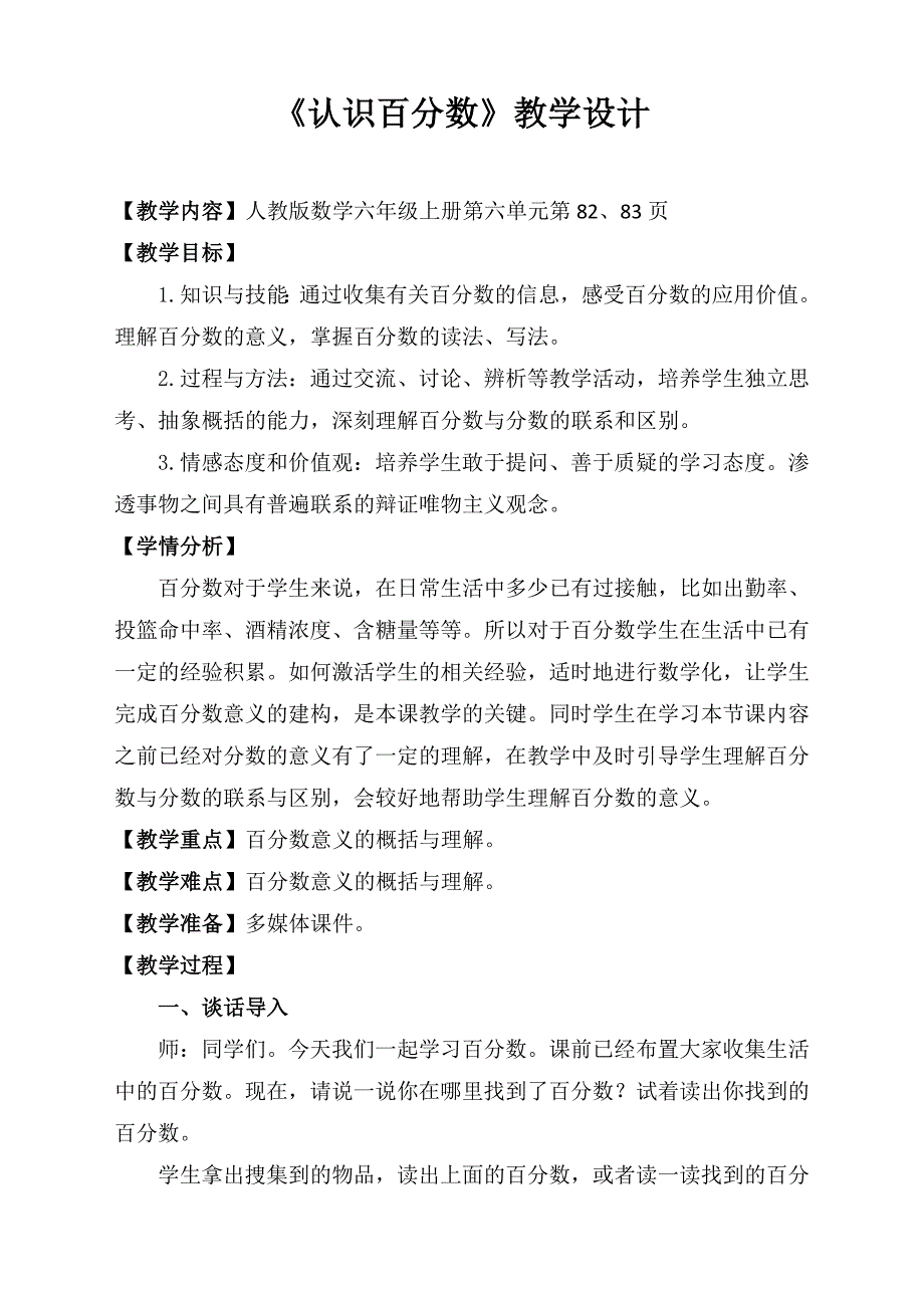 六年级上册数学教案6认识百分数6人教版_第1页