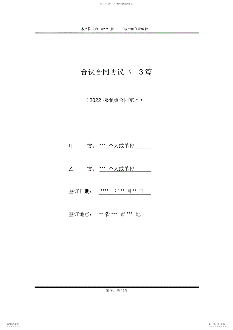 2022年2022年合伙合同协议书篇_第1页