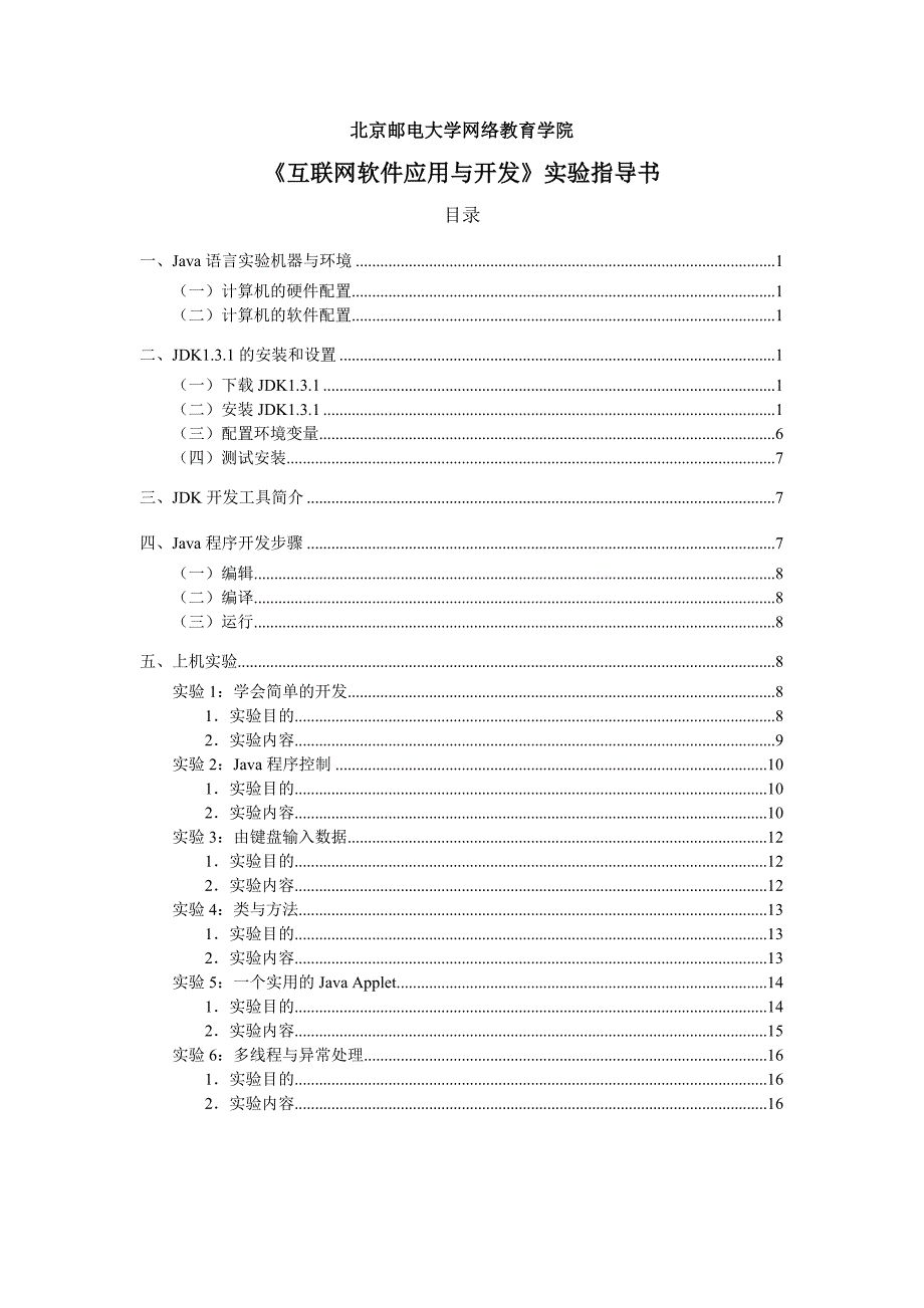 java语言上机指导书北京邮电大学网络教育学院_第1页