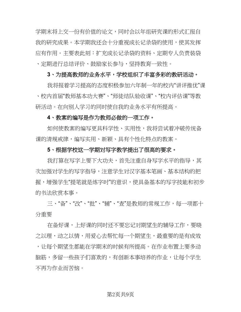 小学教师年度个人工作计划标准范文（三篇）.doc_第2页