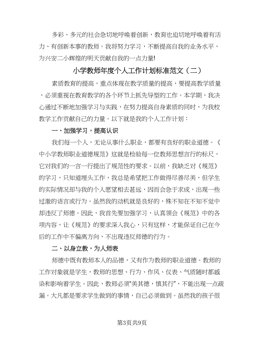 小学教师年度个人工作计划标准范文（三篇）.doc_第3页