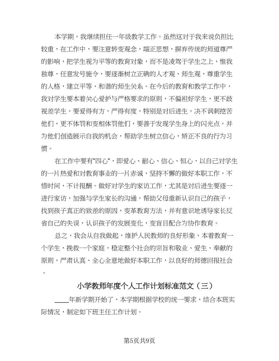 小学教师年度个人工作计划标准范文（三篇）.doc_第5页