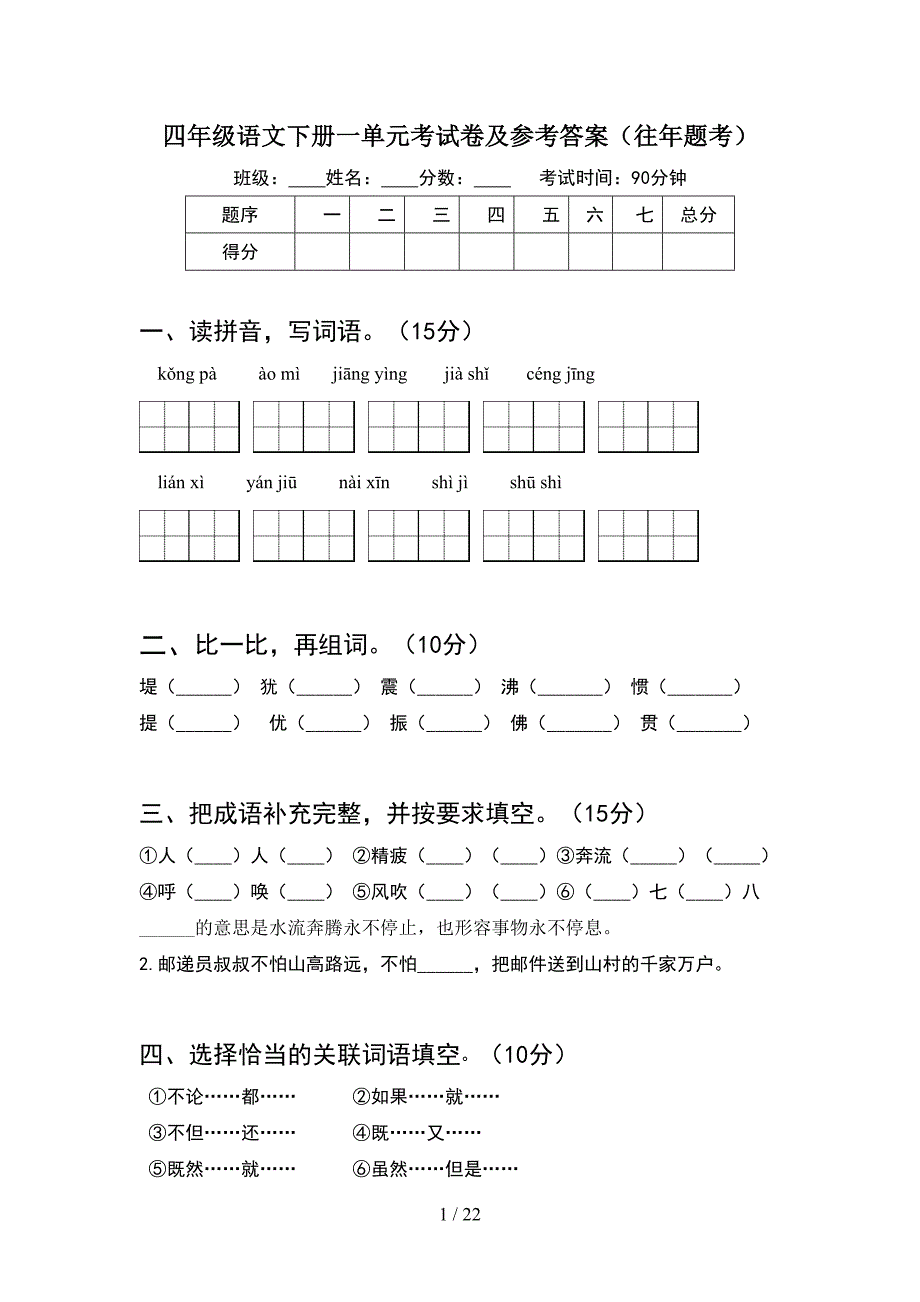 四年级语文下册一单元考试卷及参考答案往年题考(4套).docx_第1页